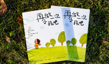 编辑荐书｜一份特别的新年礼物：邀请你《再做一次小孩吧》