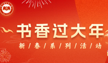 记录年味，领省级媒体实践证书！2026“书香过大年”邀你晒出最美家乡年