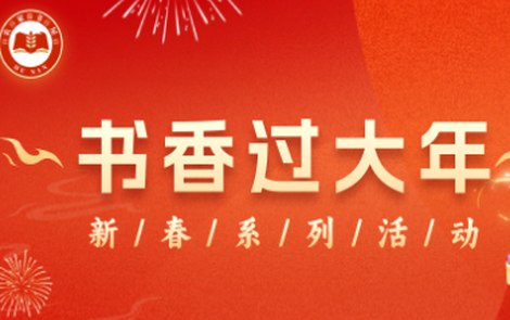 记录年味，领省级媒体实践证书！2026“书香过大年”邀你晒出最美家乡年