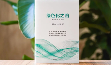 新书速递丨读懂中国式现代化的绿色密码