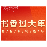 记录年味，领省级媒体实践证书！2026“书香过大年”邀你晒出最美家乡年