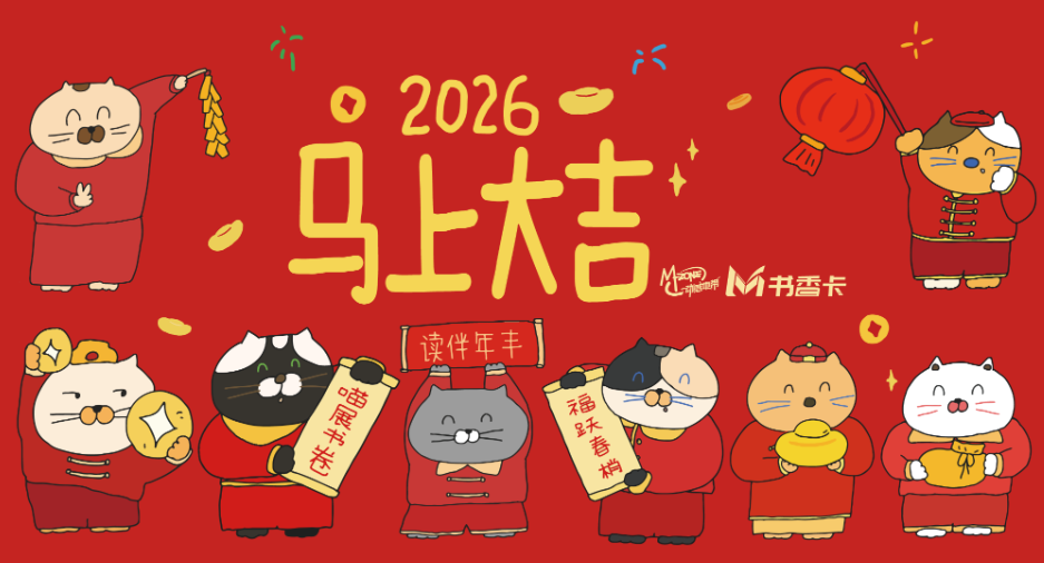 书香海报·悦读时光｜书香猫陪你过大年