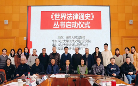 填补研究空白！《世界法律通史》丛书启动仪式在上海举行