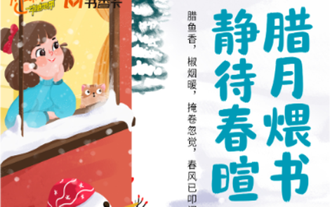 书香伴读·每周推荐丨腊月煨书，静待春暄