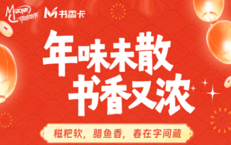 书香伴读·每周推荐丨年味未散，书香又浓