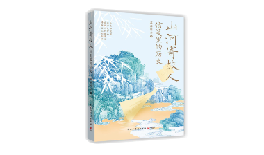 《山河寄故人：信笺里的历史》 | 一段穿越时空的对话，一场抵达内心的旅行