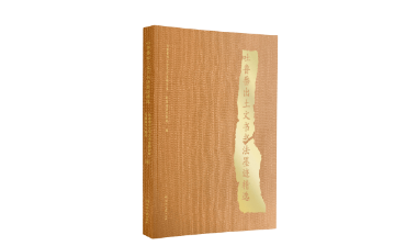 《吐鲁番出土文书书法墨迹精选》入选2025“书法好书榜”年榜！