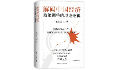 《解码中国经济》入选长安街读书会干部学习新书书单