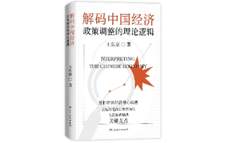《解码中国经济》入选长安街读书会干部学习新书书单