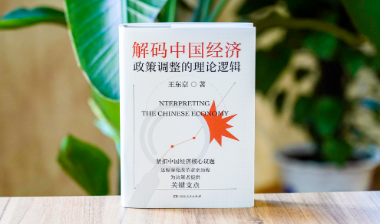编辑荐书｜《解码中国经济》：理解中国经济的来路与去向