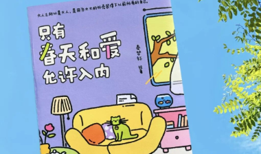 立春荐书｜把春天搬进客厅，和内耗和解，让心事随风发芽