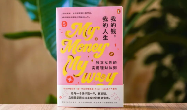 新书速递丨独立女性的实用理财指南