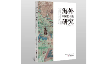 艺术史翻译的新维度