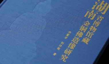 新书出版 |《湖南省博物馆藏金铜佛造像研究》：集汉藏风格、汇千年匠艺