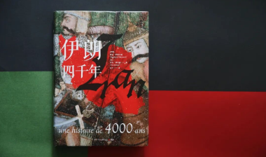 四千年的伊朗，为啥战乱不断？