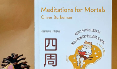 书摘丨跳出倦怠的内耗：接纳有限，方得自由