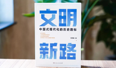新书速递丨全景式呈现中国式现代化的百年演进历程