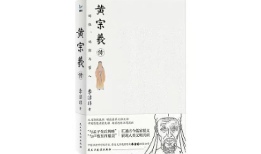 荐书 | 黄宗羲传