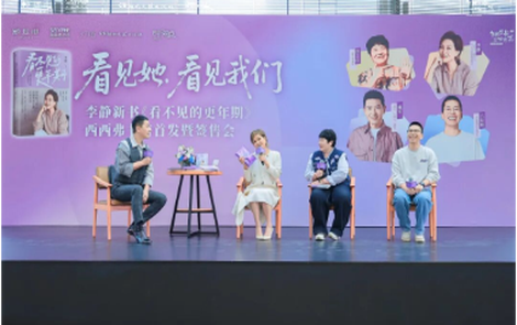 李静新书《看不见的更年期》首发会温暖举行——戴军、六层楼、房主任共赴一场迟来的女性对话