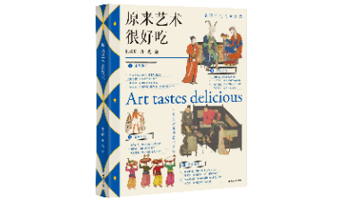 麓山有客来丨朱兴国《原来艺术很好吃》，带你读懂名画里的人间烟火