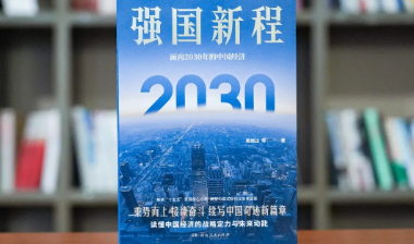 中国经济的强国新程！专家解读 “十五五” 发展核心方略