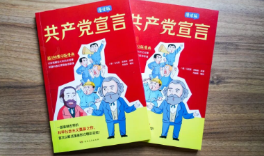 新书速递丨首次漫画形式呈现！《共产党宣言（漫读版）》来了