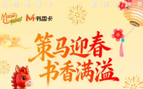 书香伴读·每周推荐丨策马迎春，书香满溢