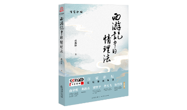 岳麓书会前瞻丨《西游记》藏着“情理法”，蒋海松新书开讲