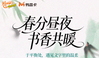 书香伴读·每周推荐丨春分昼夜，书香共暖