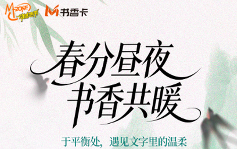 书香伴读·每周推荐丨春分昼夜，书香共暖