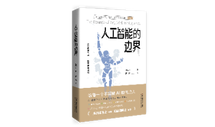 麓山有客来丨张军平《人工智能的边界》：给不想被AI取代的你