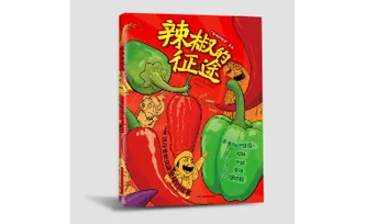 麓山有客来丨刘义良《辣椒的征途》：看一颗辣椒如何征服中国与世界
