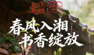 AI海报丨春风入湘 书香绽放！2026岳麓书会暨长沙图书交易会倒计时2天