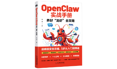 麓山有客来丨包坤《OpenClaw实战手册》：带你找到强大又安全的“养虾”之道