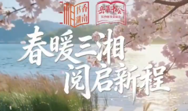 AI海报丨春暖三湘 阅启新程！2026岳麓书会暨长沙图书交易会倒计时3天