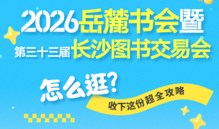长图丨2026岳麓书会暨长沙图书交易会怎么逛？收下这份超全攻略