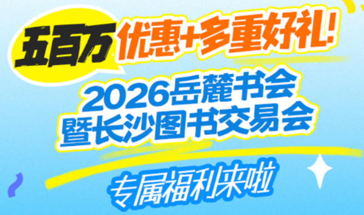 长图丨五百万优惠+多重好礼！2026岳麓书会暨长沙图书交易会专属福利来啦