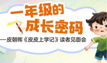  红网直播丨一年级的成长密码 皮朝晖“皮皮上学记”系列读者见面会