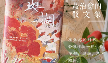 书评｜林森：重寻生命的斑斓——读塞壬长篇散文《斑斓》