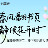 书香伴读·每周推荐丨春风翻书页，静候花开时