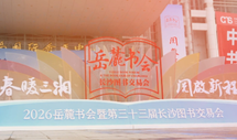 精彩回顾！2026岳麓书会暨长沙图书交易会圆满收官