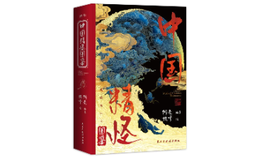 荐书 | 中国精怪图鉴：世间精怪，皆有温度