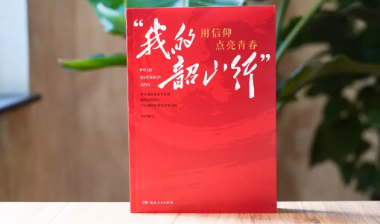 新书速递丨青春如何点亮？从伟人的成长轨迹中，我们可以找到答案