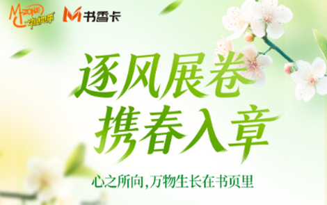 书香伴读·每周推荐丨逐风展卷，携春入章