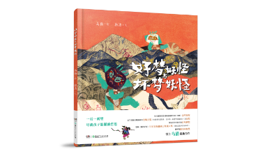 喜报 | 湘少社《好梦妖怪与坏梦妖怪》《十二生肖》入选2026博洛尼亚国际童书展推荐名单