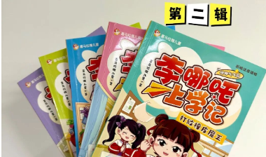 新书上市｜《李哪吒上学记》第二辑，让孩子追着读、笑着学