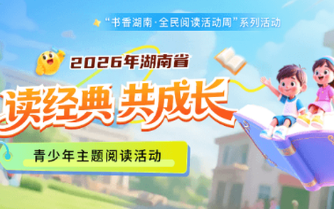 读经典，做发光的少年——第二届“读经典·共成长”青少年主题阅读活动今日启幕