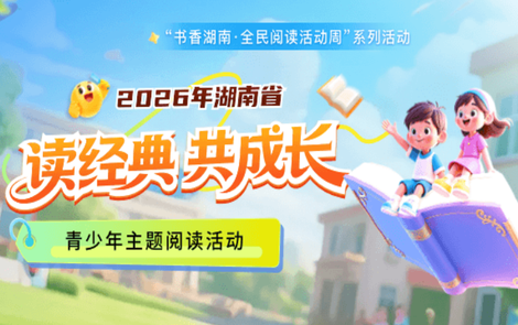 2026年湖南省“读经典·共成长”青少年主题阅读活动