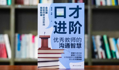 新书速递丨为什么有些老师一开口，学生就愿意听？答案藏在这本书里