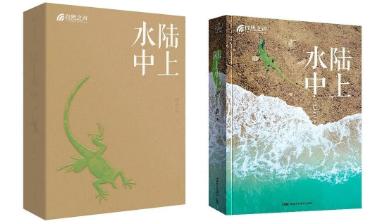 湘书匠心丨以匠心铸精品——《自然之声：陆上水中》出版手记